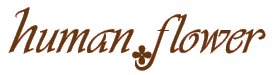 ヒューマンフラワー