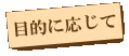 目的に応じて