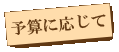 予算に応じて