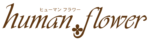 ヒューマン フラワー