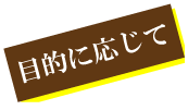 目的に応じて