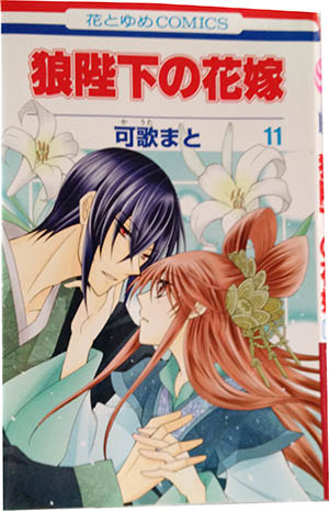 狼陛下の花嫁