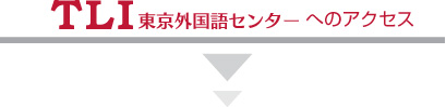 TLI東京外国語センターへのアクセス