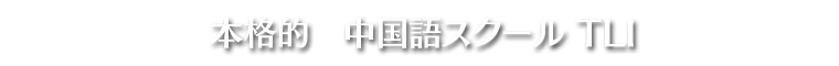 本格的　中国語スクールTLI