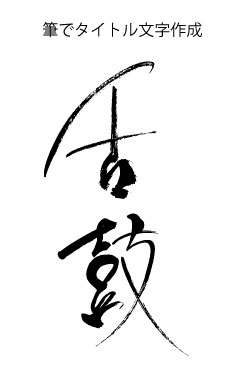 筆タイトル文字＿舌鼓