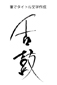 筆タイトル文字＿舌鼓